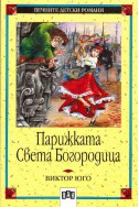 Парижката Света Богородица